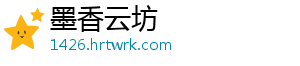 墨香云坊